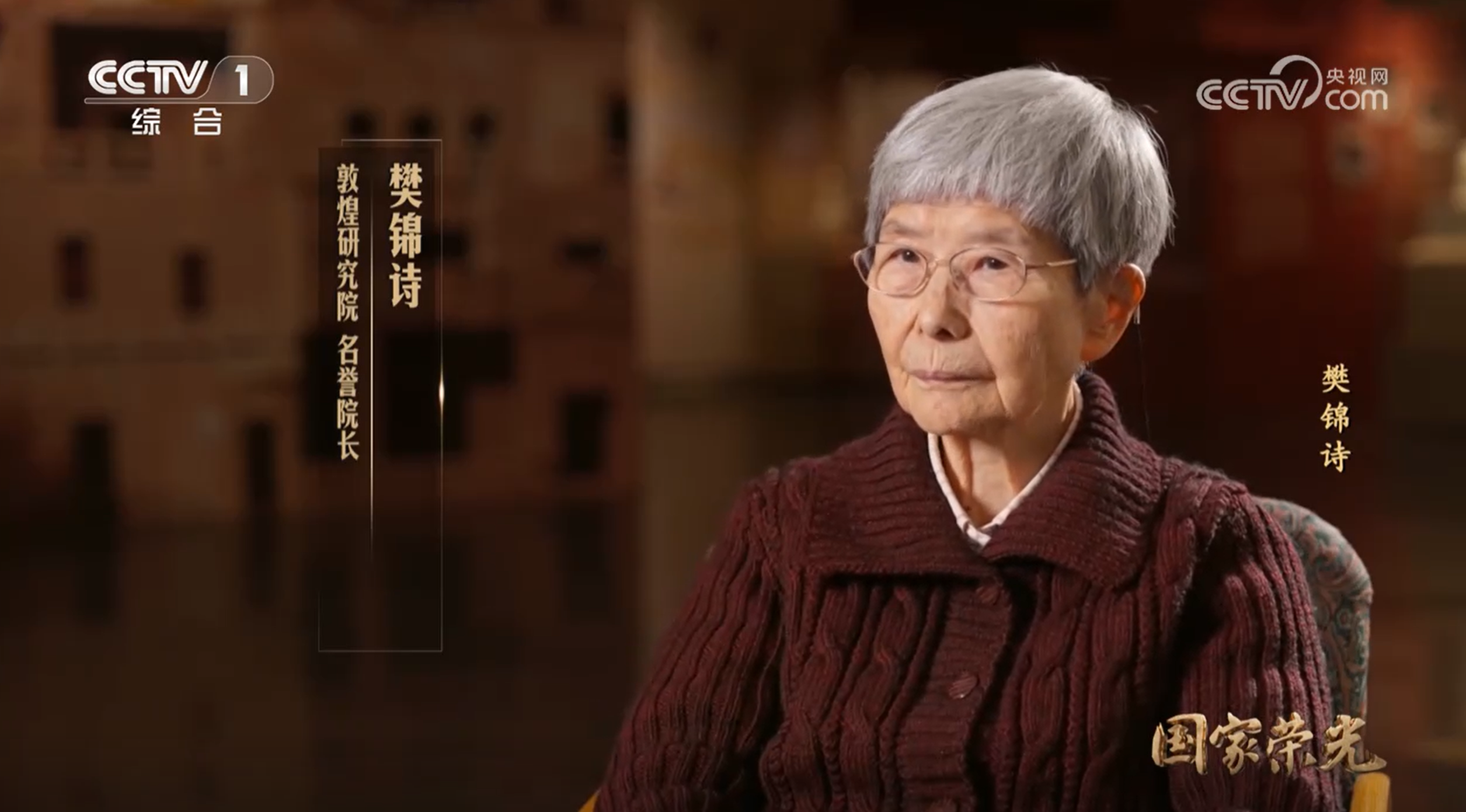 《国家荣光》 樊锦诗特集